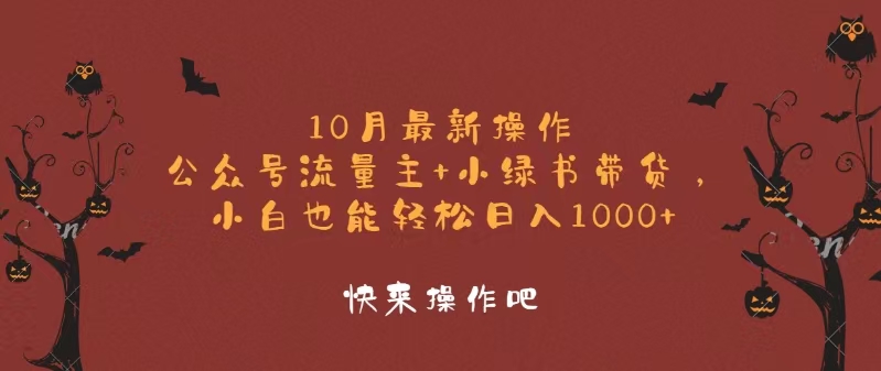 10月最新操作，公众号流量主+小绿书带货，小白轻松日入1000+-Z网创