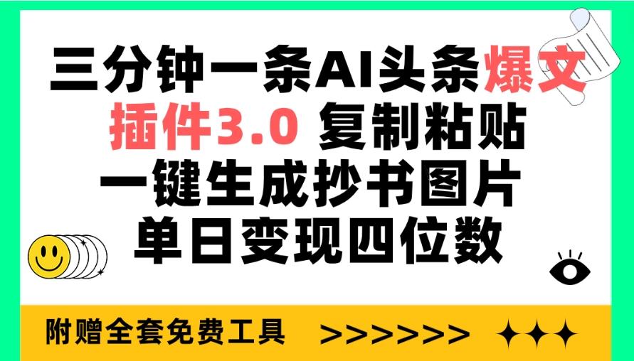 (9914期)三分钟一条AI头条爆文，插件3.0 复制粘贴一键生成抄书图片 单日变现四位数-Z网创