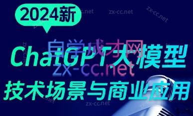 大鹏·ChatGPT大模型,技术场景与商业应用(2024)-Z网创