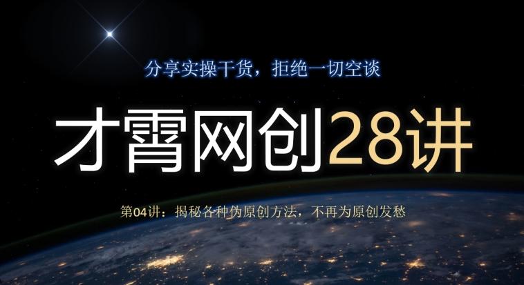 才霄网创28讲第04讲：揭秘各种伪原创方法，不再为原创发愁-Z网创