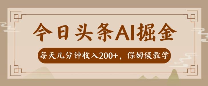AI头条掘金一天几分钟变现300-400保姆教学-Z网创