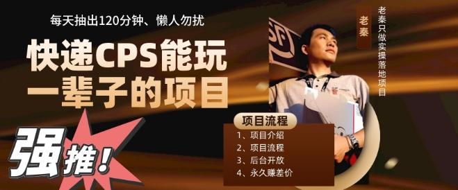 快递CPS,能玩一辈子的项目,月轻松5位数,抽出120分操即可,不占用时间-Z网创