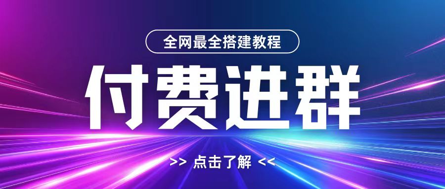 全网首发最全付费进群搭建教程,包含支付教程+域名+内部设置教程+源码【揭秘】-Z网创