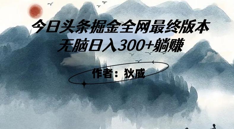 外面收费1980头条掘金最终版3.0玩法，无脑日入300+躺赚-Z网创