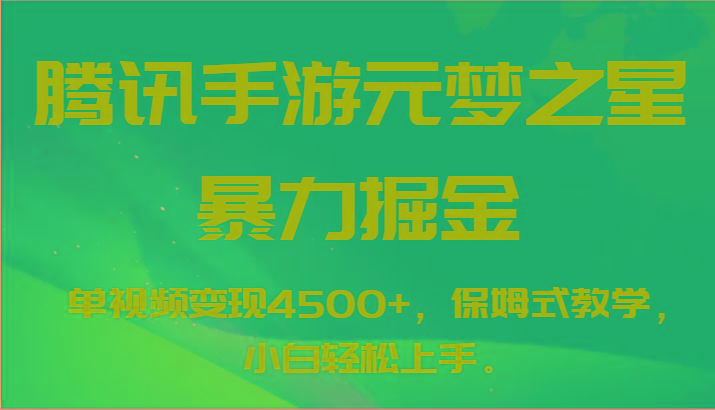 腾讯手游元梦之星暴力掘金,单视频变现4500+,保姆式教学,小白轻松上手。-Z网创