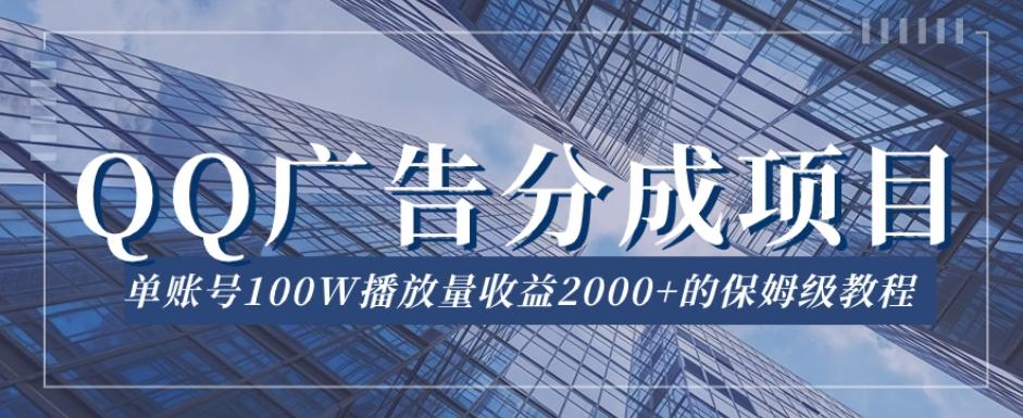 QQ广告分成项目保姆级教程，单账号100W播放量收益2000+【揭秘】-Z网创