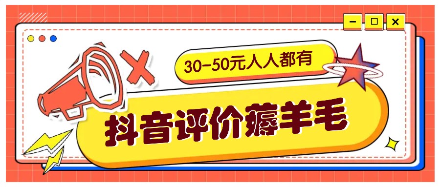 抖音评价薅羊毛,30-50元,邀请一个20元,人人都有!【附入口】-Z网创