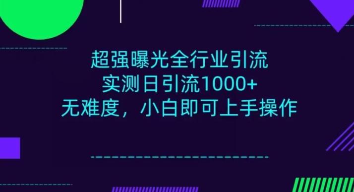 全行业引流,小白即可操作,每天进群1000+-Z网创