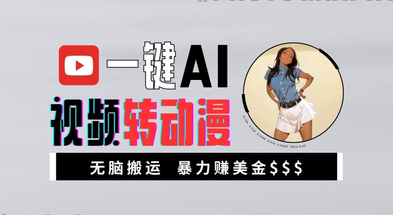 一键AI视频转动漫，高收益暴力玩法，无脑搬运，新手也能轻松月入1万【揭秘】-Z网创