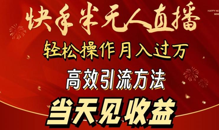 2024快手半无人直播，简单操作月入1W+ 高效引流当天见收益【揭秘】-Z网创