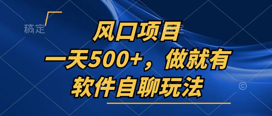 一天500+，只要做就有，软件自聊玩法-Z网创