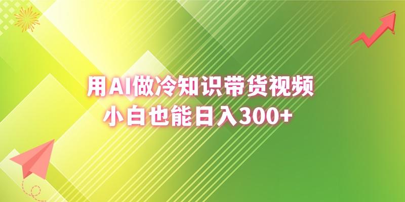(8631期)用AI做冷知识带货视频,小白也能日入300+-Z网创