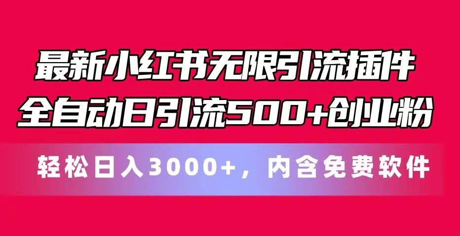 最新小红书无限引流插件全自动日引流500+创业粉 轻松日入3000+,内含免费软件-Z网创