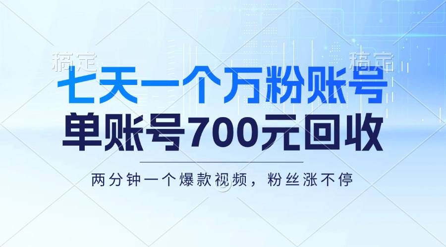 七天一个万粉账号,新手小白秒上手,单账号回收700元,轻松月入三万+-Z网创
