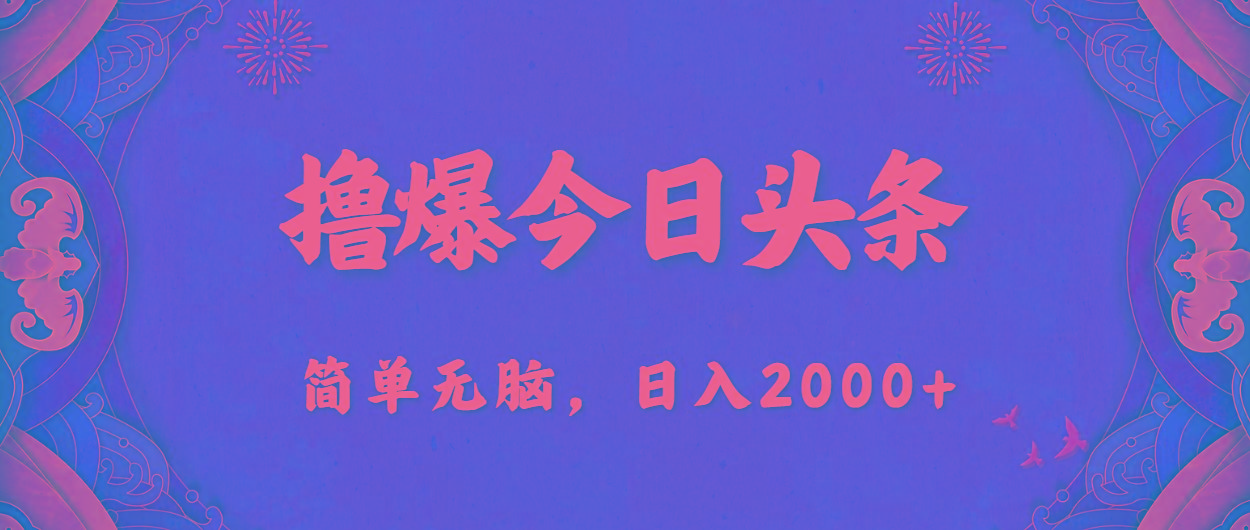 撸爆今日头条,简单无脑,日入2000+-Z网创