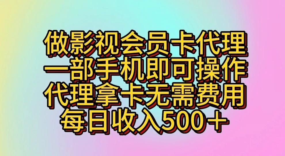 做影视会员卡代理,一部手机即可操作,代理拿卡无需费用,每日收入500+-Z网创