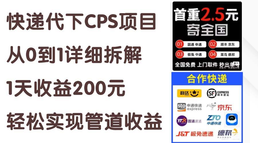 快递代下CPS项目从0到1详细拆解，1天收益200元，轻松实现管道收益-Z网创