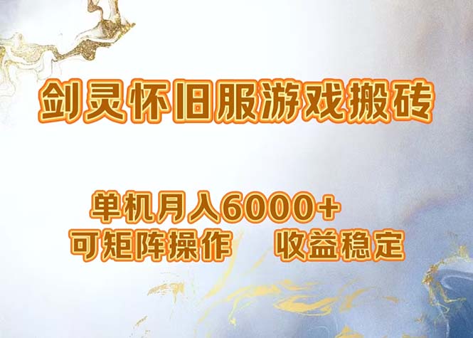 网游剑灵打金搬砖，单机月入6000+，可矩阵操作，收益稳定。-Z网创