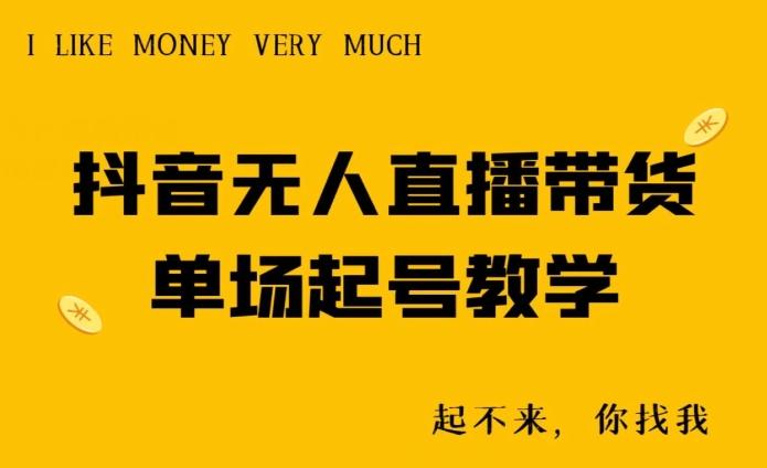 抖音无人直播带货单场起号教学-Z网创