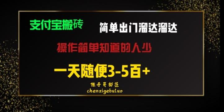 被人忽视的支付宝搬砖项目出门溜达溜达轻松日入500+小白随便操作-Z网创