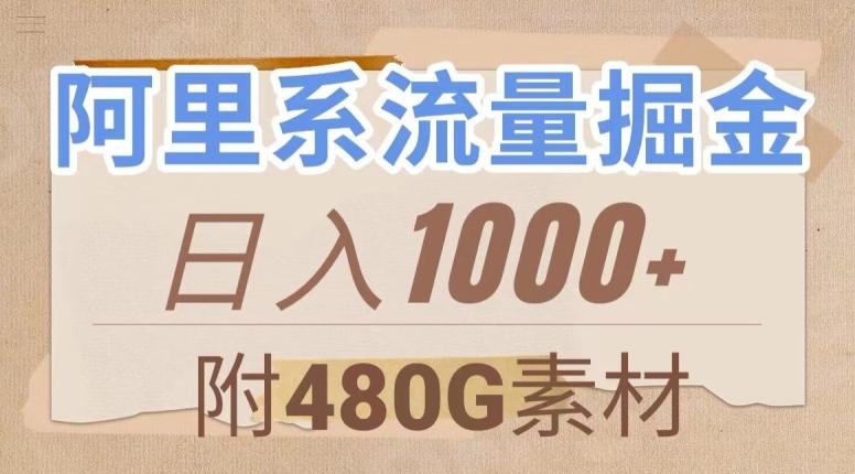阿里系流量掘金，几分钟一个作品，无脑搬运，日入1000+（附480G素材）【揭秘】-Z网创
