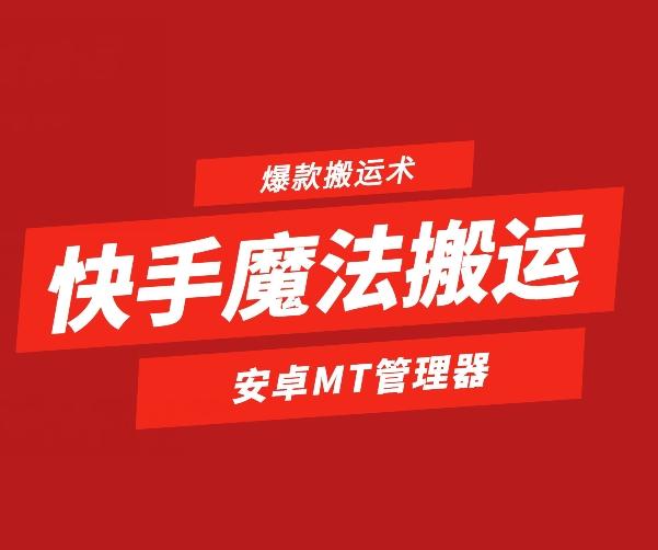 快手魔法搬运，1:1爆款搬运术，仅限安卓手机-Z网创