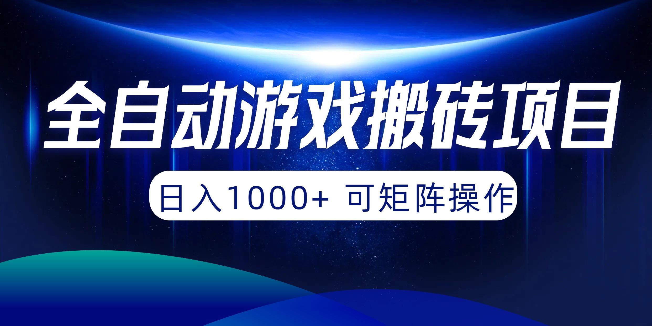 (10010期)全自动游戏搬砖项目，日入1000+ 可矩阵操作-Z网创