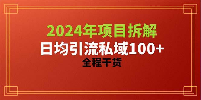 2024项目拆解日均引流100+精准创业粉,全程干货-Z网创