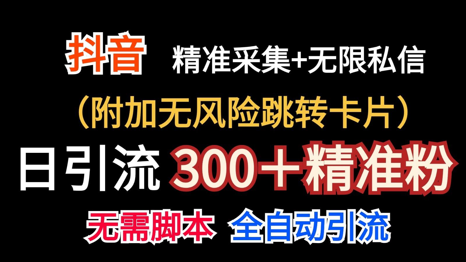 抖音无限暴力私信机(附加无风险跳转卡片)日引300＋精准粉-Z网创