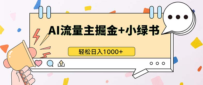 最新操作,公众号流量主+小绿书带货,小白轻松日入1000+-Z网创