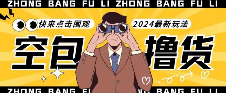 【独家揭秘】最新空包撸货玩法，单账号号称月入过万，小白直接上手简单粗暴快来围观(仅揭秘)-Z网创