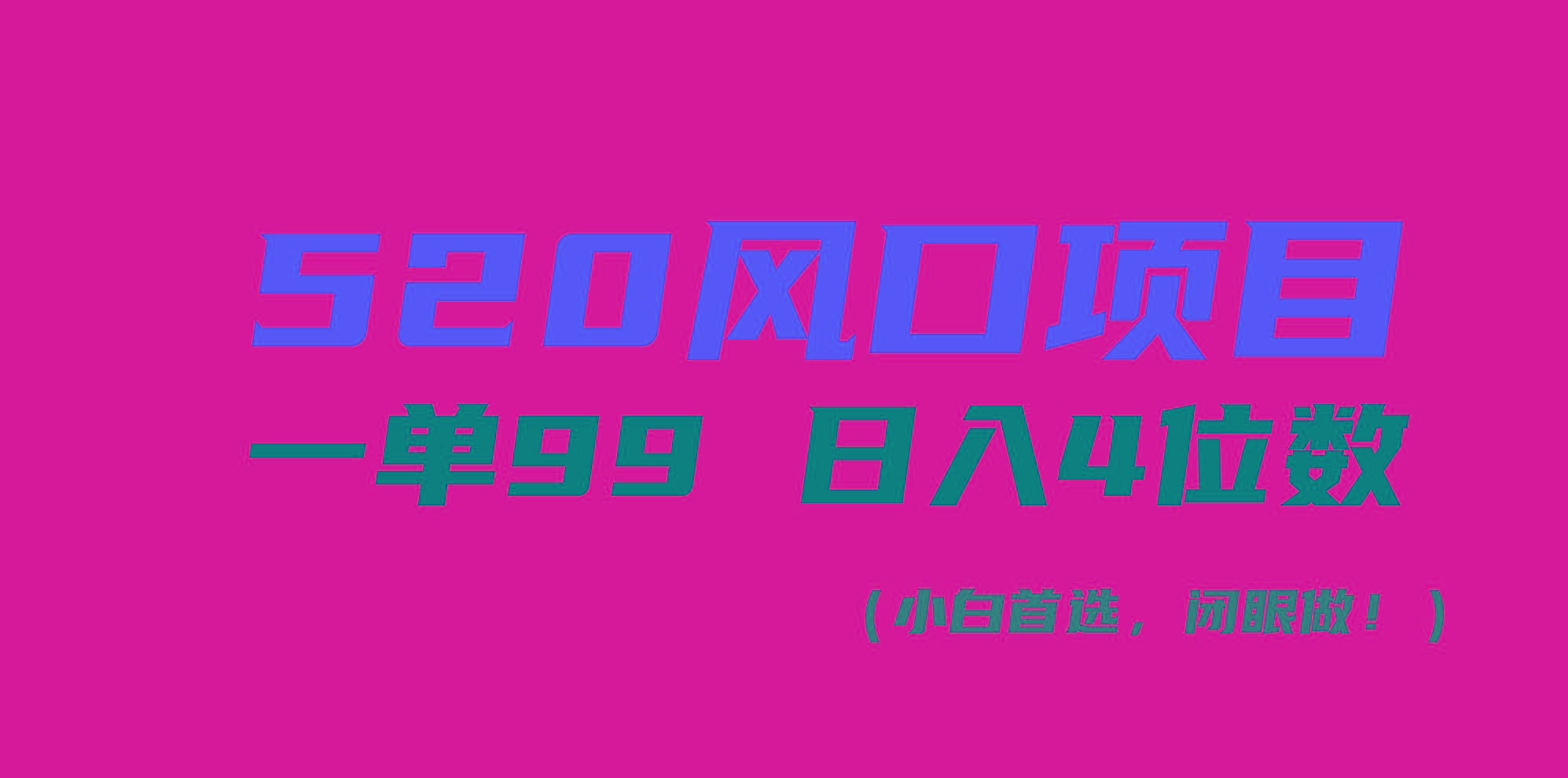 520风口项目一单99 日入4位数(小白首选，闭眼做！-Z网创