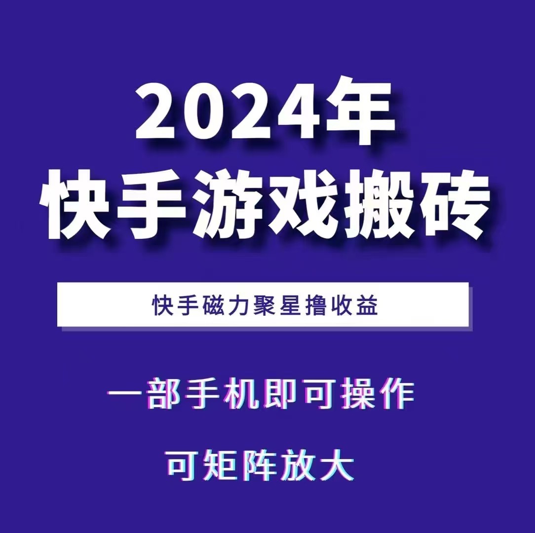 2024快手游戏搬砖 一部手机，快手磁力聚星撸收益，可矩阵操作-Z网创