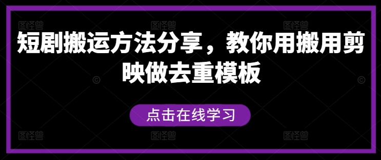 短剧搬运方法分享，教你用搬用剪映做去重模板-Z网创