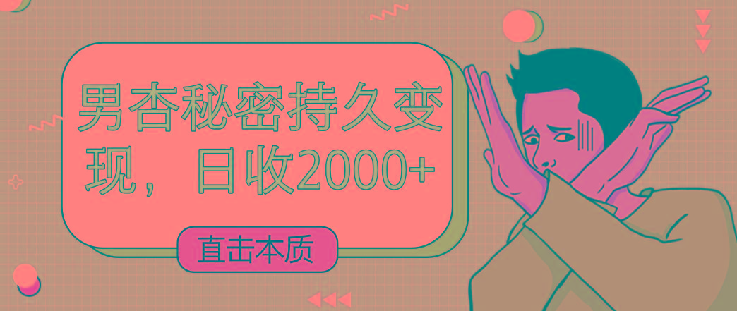 直击本质，男杏秘密持久变现，日收2000+-Z网创
