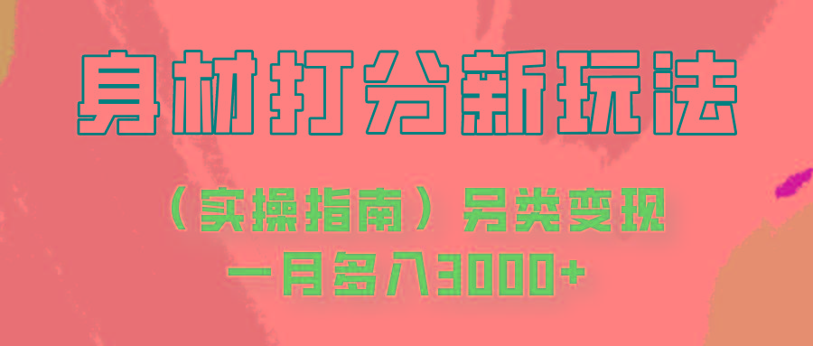 身材颜值打分新玩法(实操指南)另类变现一月多入3000+-Z网创