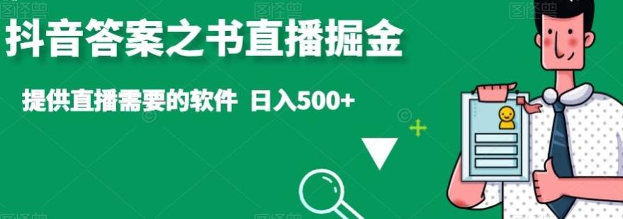 抖音答案之书直播掘金，提供直播需要的软件，日入500+-Z网创