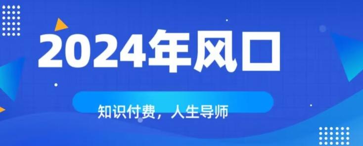 知识付费，绝对是2024年的巨大风口！如何靠知识付费年入百万！-Z网创