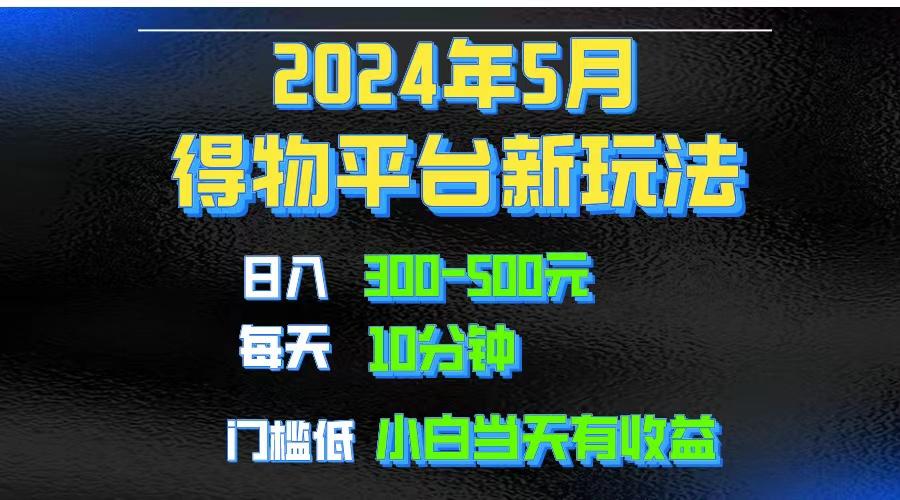 2024短视频得物平台玩法，去重软件加持爆款视频矩阵玩法，月入1w～3w-Z网创