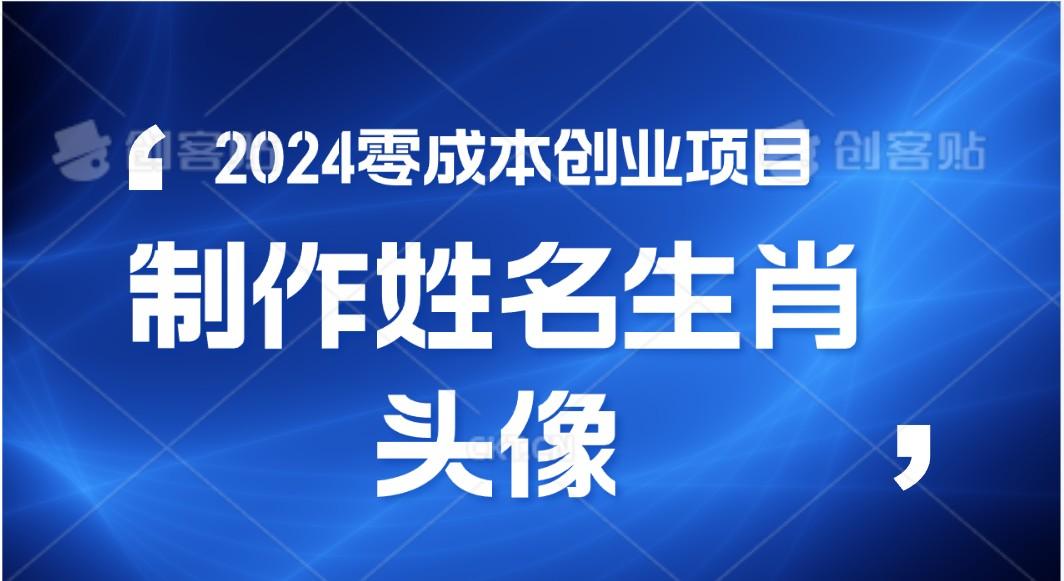 2024年零成本创业,快速见效,在线制作姓名、生肖头像,小白也能日入500+-Z网创