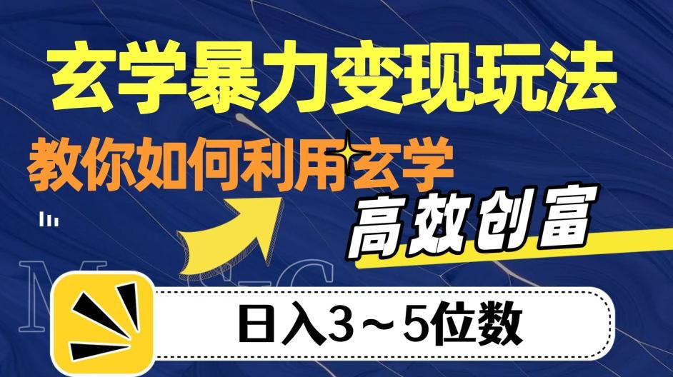 玄学暴力变现玩法,教你如何利用玄学,高效创富!日入3-5位数【揭秘】-Z网创