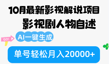 10月份最新影视解说项目，影视剧人物自述，AI一键生成 单号轻松月入20000+-Z网创