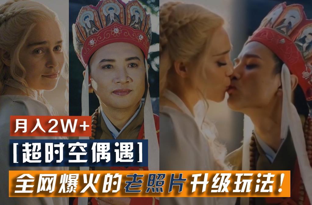 【超时空偶遇】全网爆火的老照片升级玩法！小白月入2w+，一部手机就可以搞定-Z网创