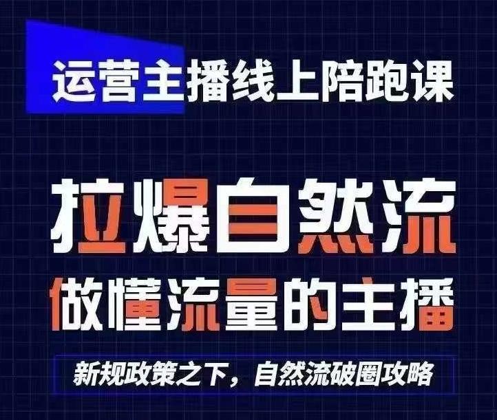 运营主播线上陪跑课，从0-1快速起号，猴帝1600线上课(更新24年5月)-Z网创