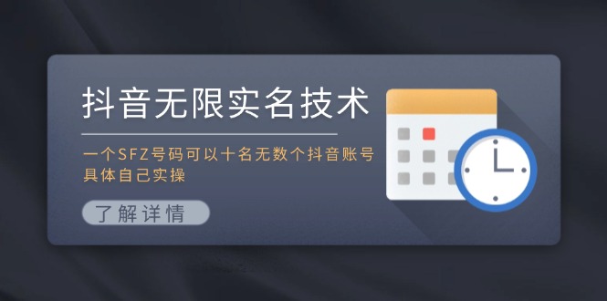 抖音无限实名技术：一个SFZ号码可以十名无数个抖音账号，具体自己实操-Z网创