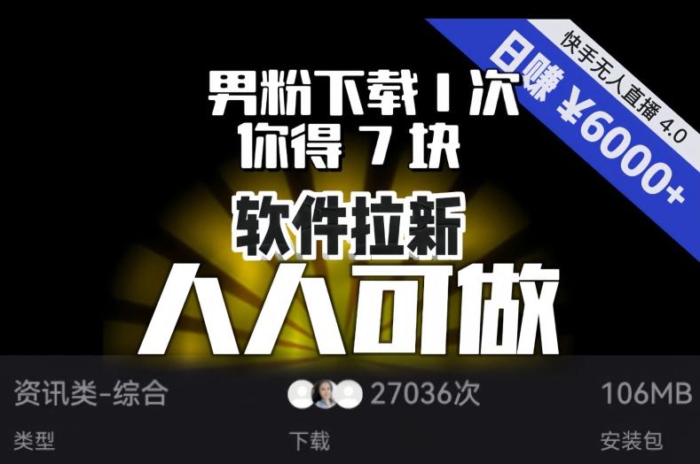 【软件拉新】男粉下载1次，你得7块，单号挂机日入6000+，可放大、可矩阵，人人可做！-Z网创