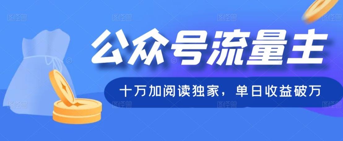 公众号流量主十万加阅读独家，单日收益破万-Z网创