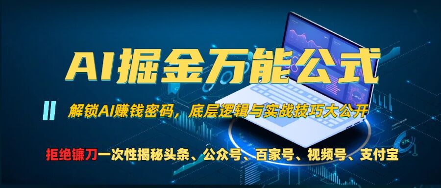 AI掘金万能公式!一个技术玩转头条、公众号流量主、视频号分成计划、支付宝分成计划，不要再被割韭菜【揭秘】-Z网创