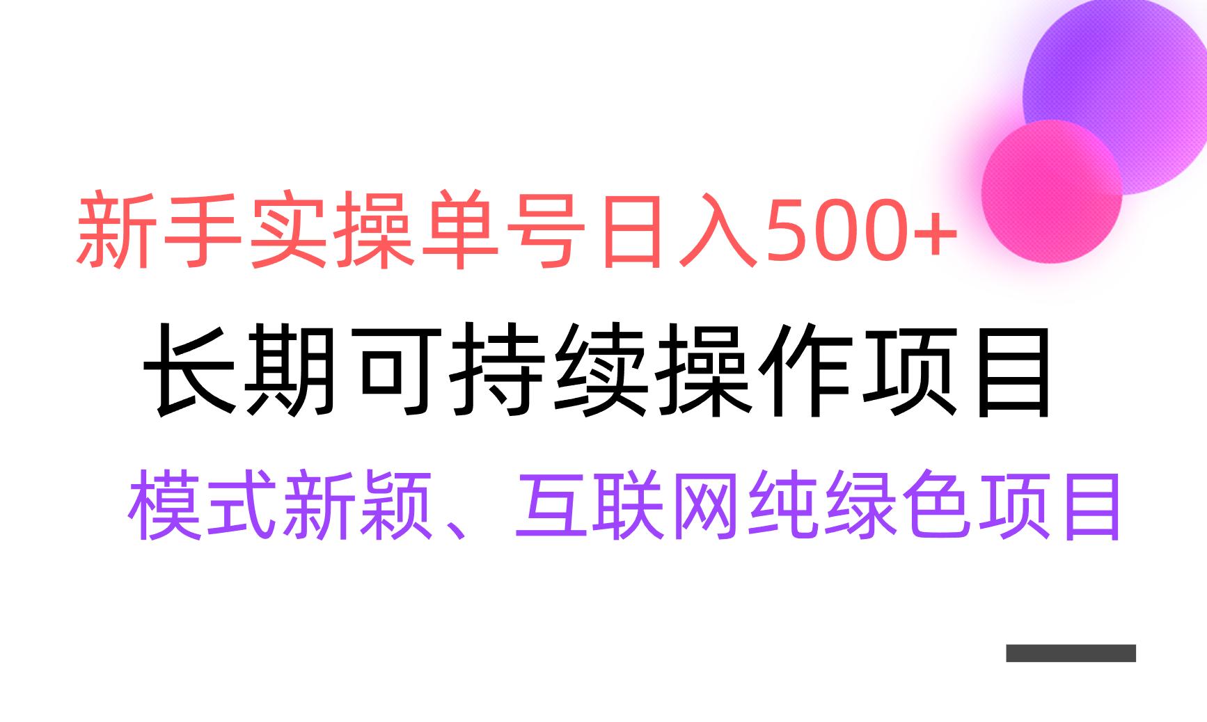 【全网变现】新手实操单号日入500+，渠道收益稳定，批量放大-Z网创