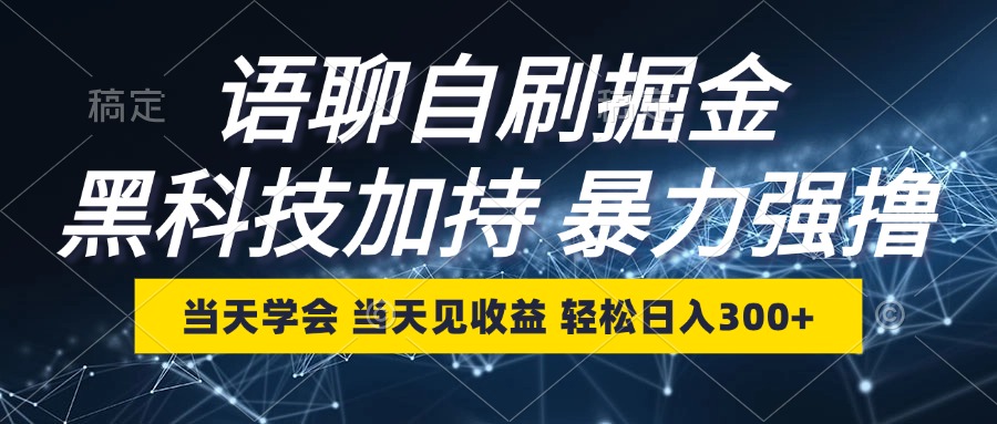 语聊自刷掘金,当天学会,当天见收益,轻松日入300+-Z网创